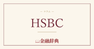 HSBCの解説