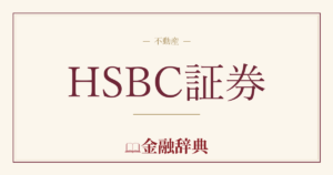 HSBC証券の解説
