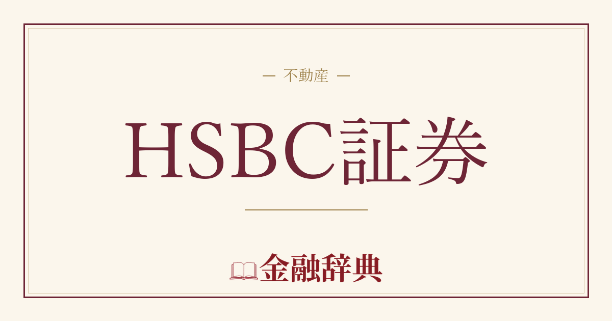 HSBC証券の解説