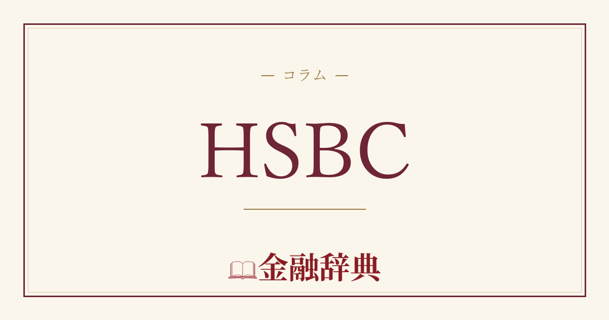 HSBCの解説
