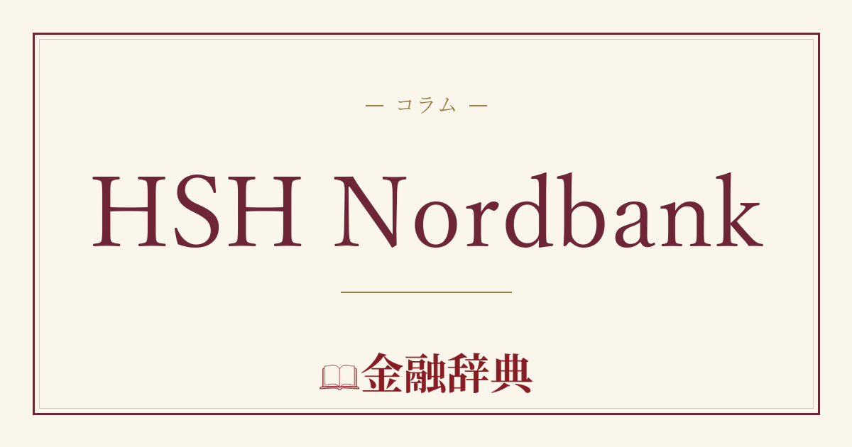 HSH Nordbankの解説