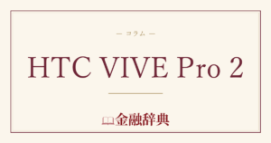 HTC VIVE Pro 2の解説