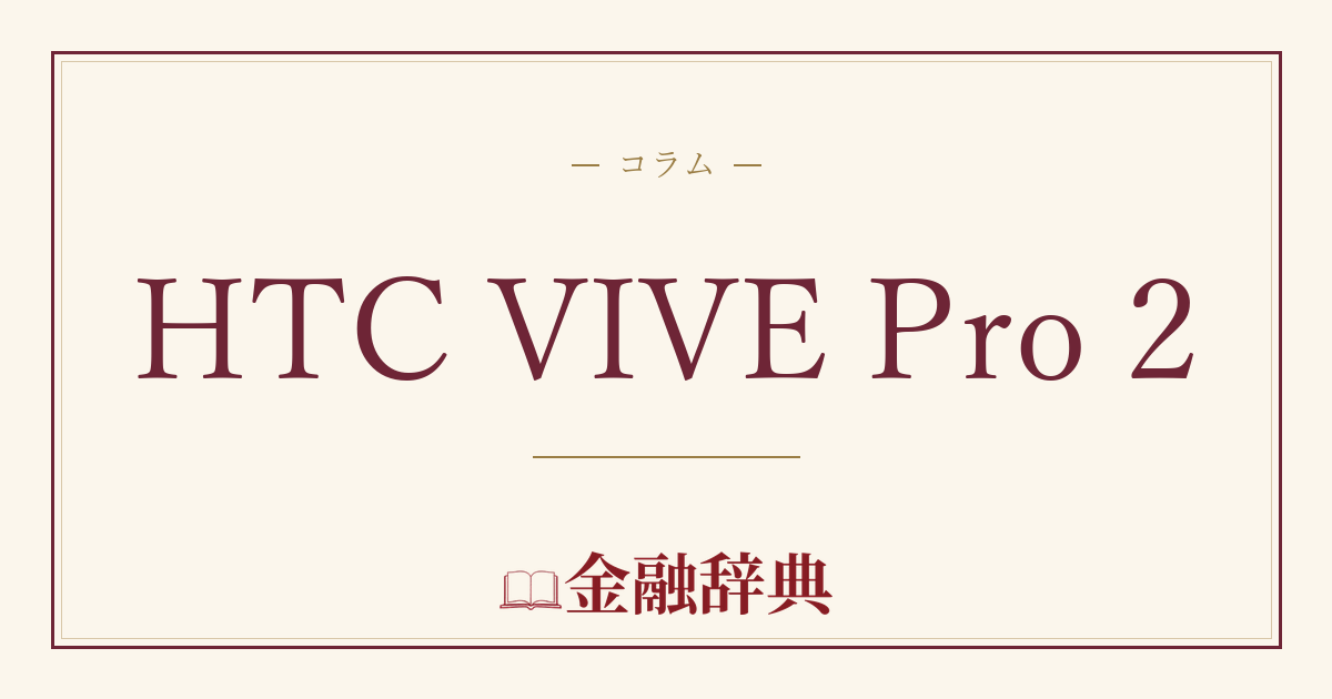 HTC VIVE Pro 2の解説