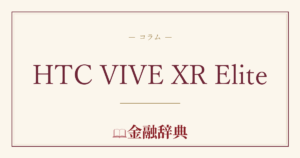 HTC VIVE XR Eliteの解説