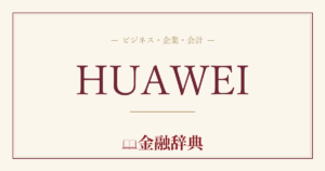 HUAWEIの解説