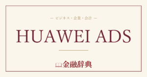 HUAWEI ADSの解説