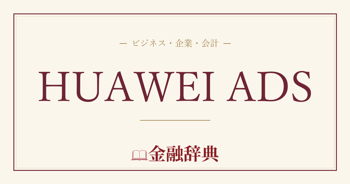 HUAWEI ADSの解説