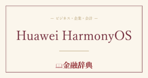Huawei HarmonyOSの解説