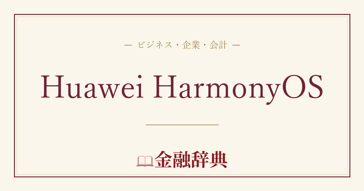 Huawei HarmonyOSの解説