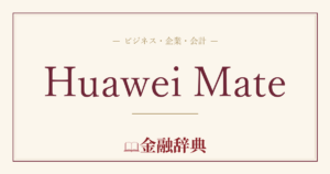 Huawei Mateの解説