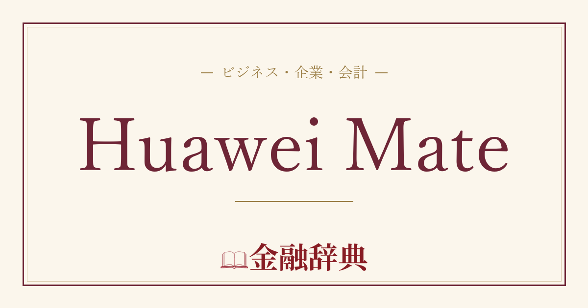 Huawei Mateの解説