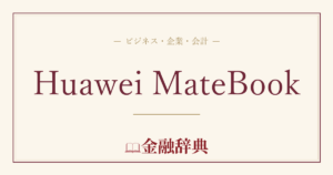 Huawei MateBookの解説