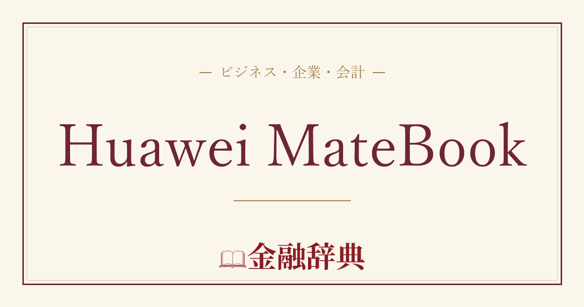 Huawei MateBookの解説