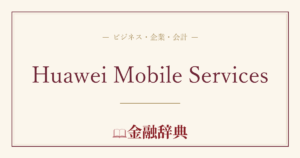 Huawei Mobile Servicesの解説