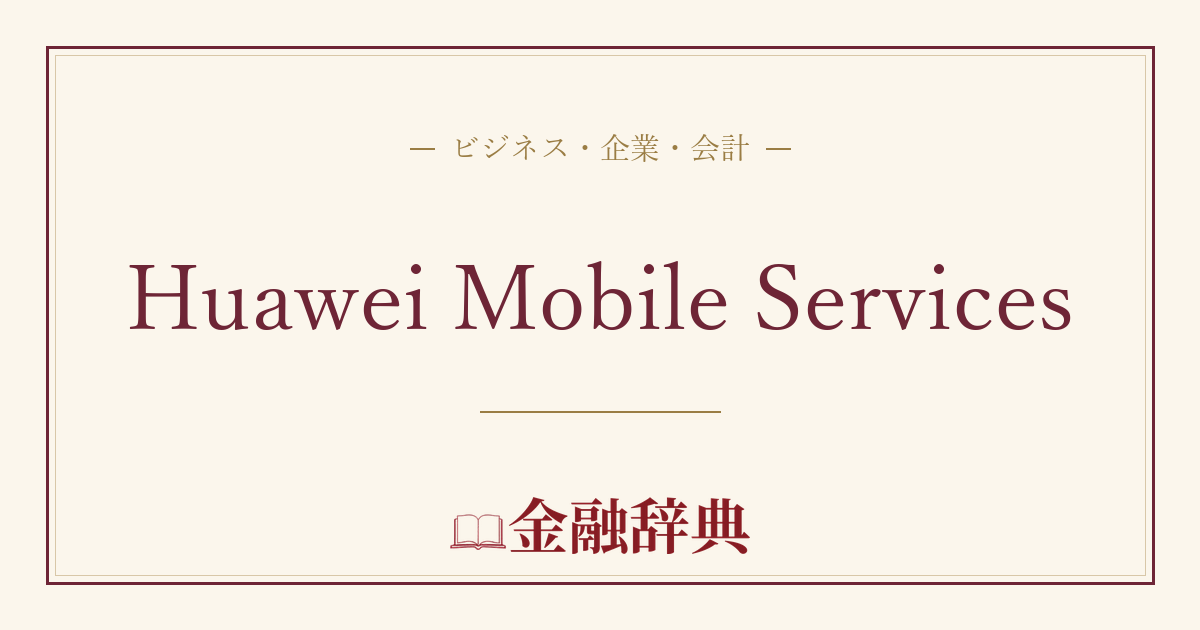 Huawei Mobile Servicesの解説