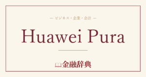 Huawei Puraの解説