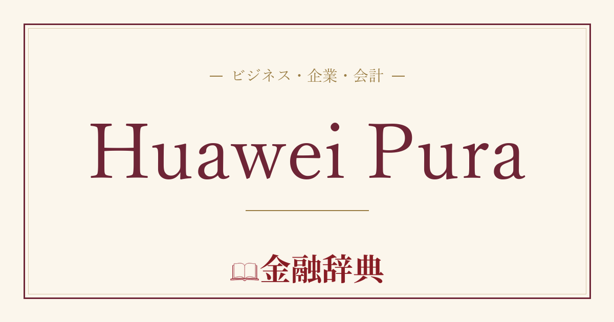 Huawei Puraの解説