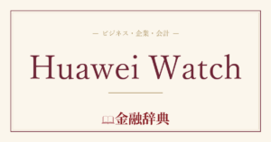 Huawei Watchの解説