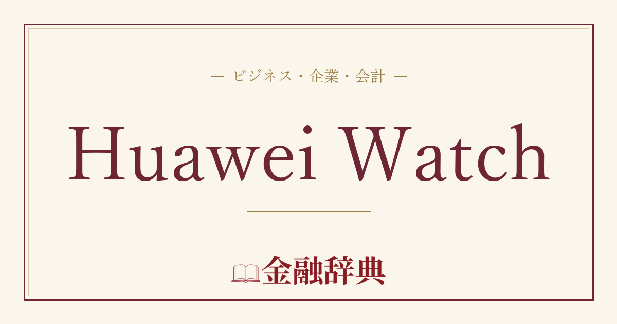 Huawei Watchの解説