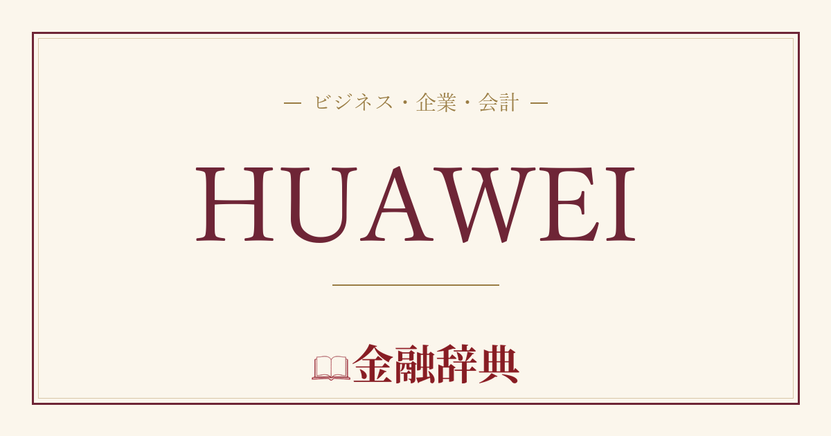 HUAWEIの解説