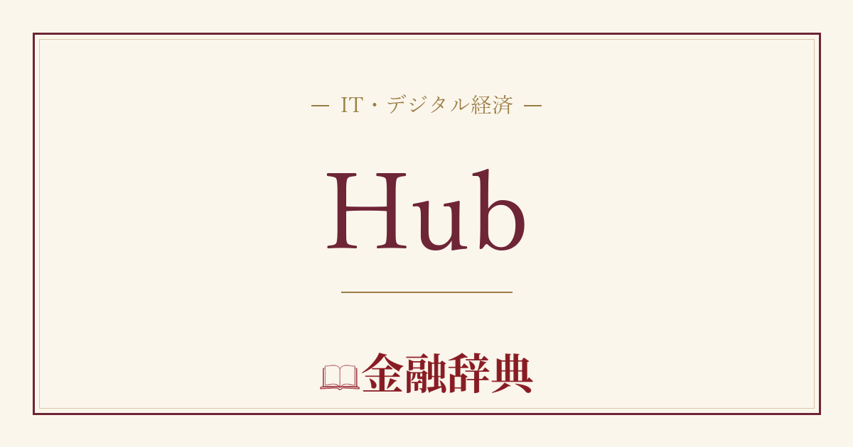 Hubの解説