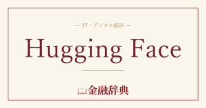 Hugging Faceの解説