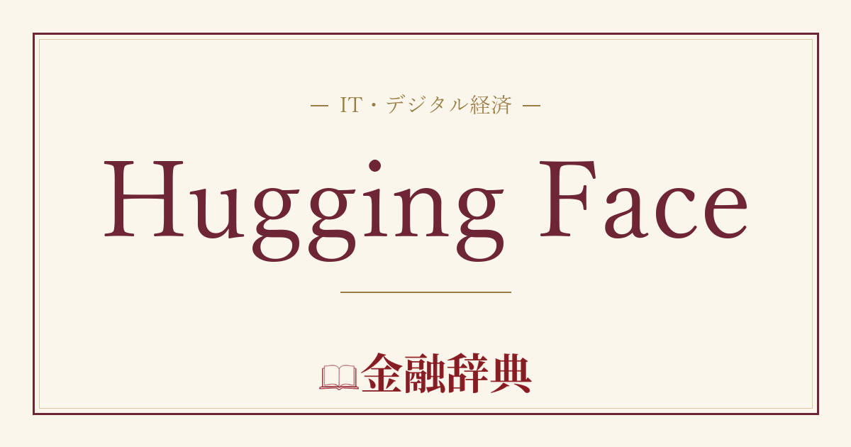 Hugging Faceの解説