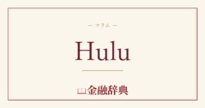Huluの解説