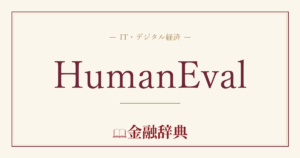 HumanEvalの解説