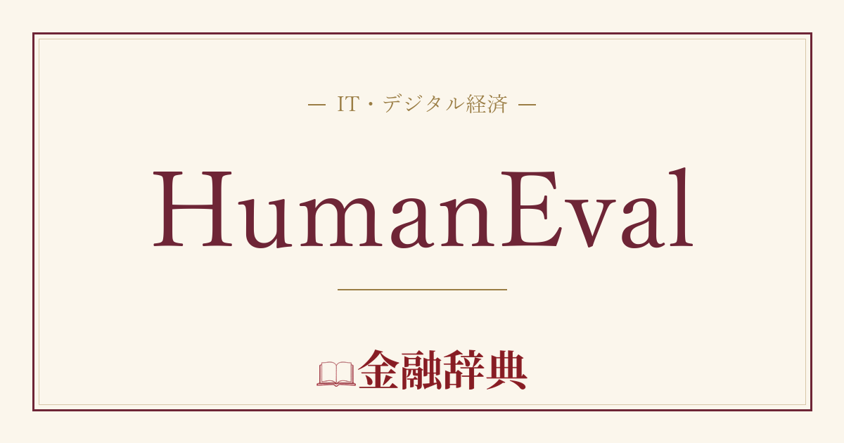 HumanEvalの解説