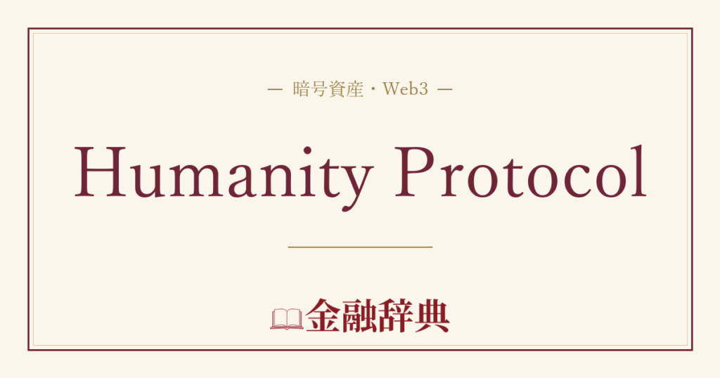 Humanity Protocolの解説
