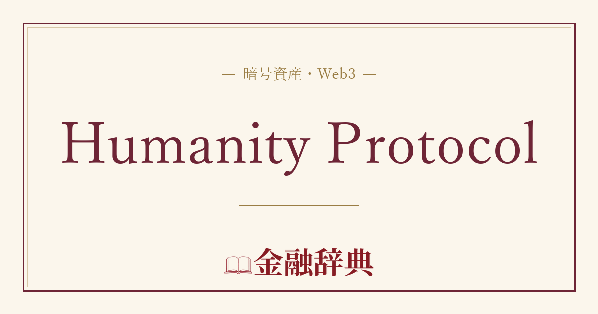 Humanity Protocolの解説
