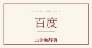 百度の解説