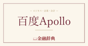 百度Apolloの解説
