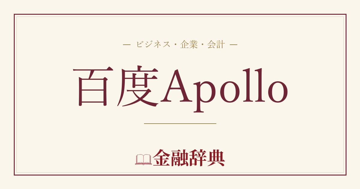百度Apolloの解説