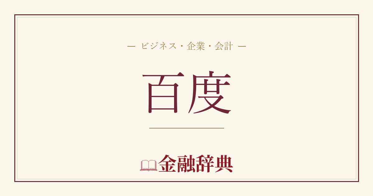 百度の解説