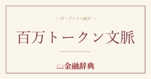 百万トークン文脈の解説