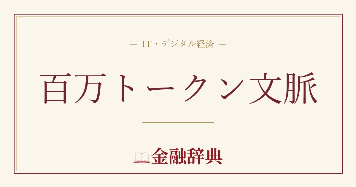百万トークン文脈の解説