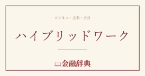 ハイブリッドワークの解説