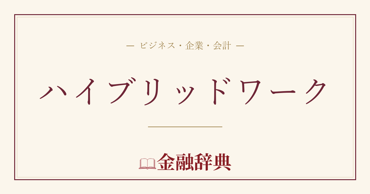 ハイブリッドワークの解説
