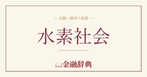 水素社会の解説