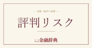 評判リスクの解説