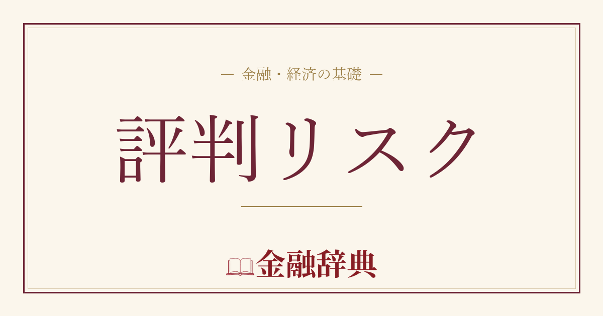 評判リスクの解説