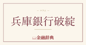 兵庫銀行破綻の解説
