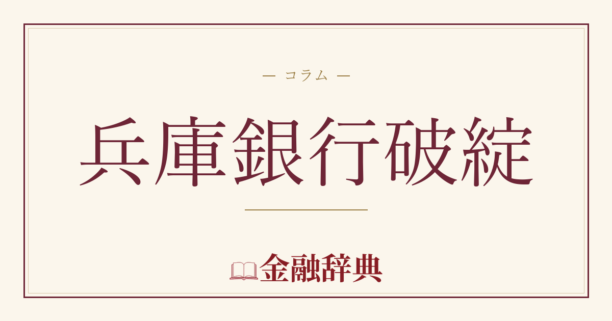 兵庫銀行破綻の解説