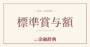 標準賞与額の解説
