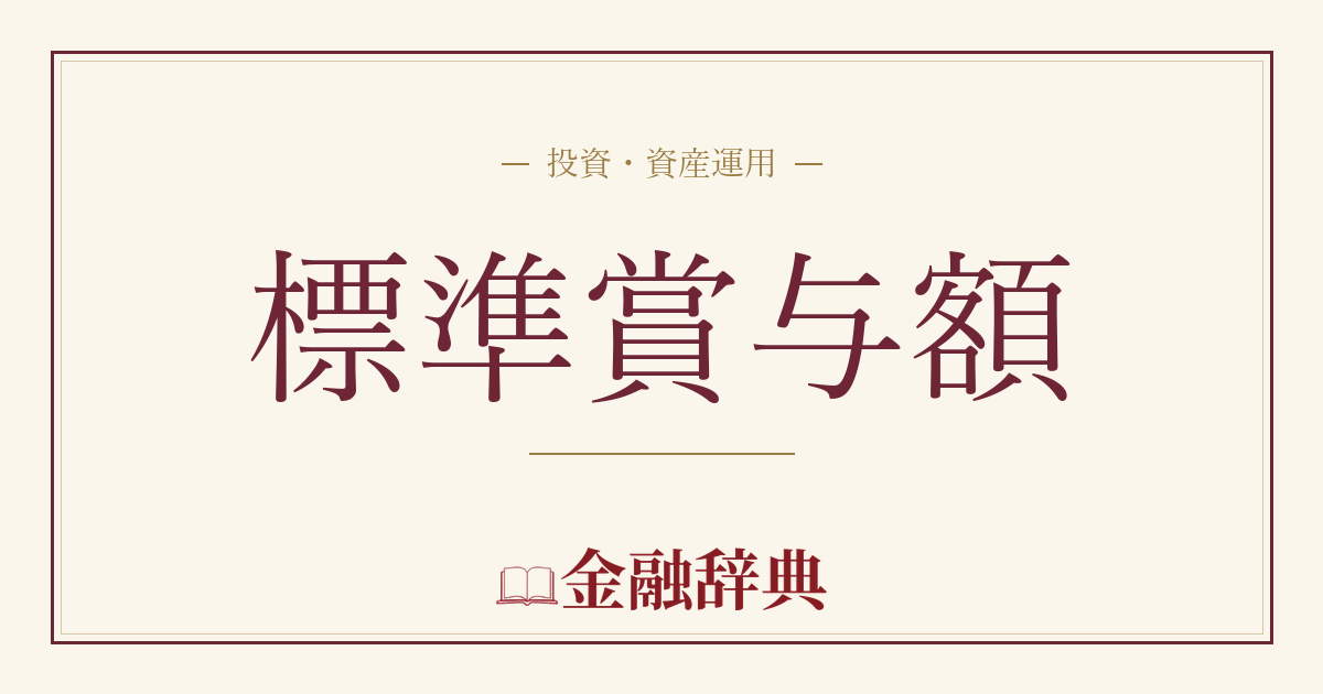 標準賞与額の解説