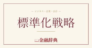 標準化戦略の解説