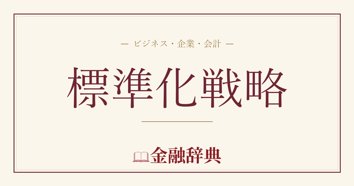 標準化戦略の解説