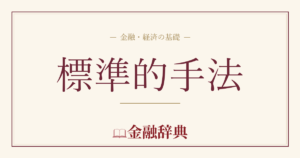 標準的手法の解説